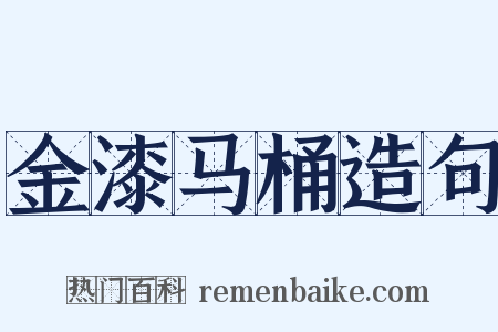 金漆马桶造句是什么意思的图片